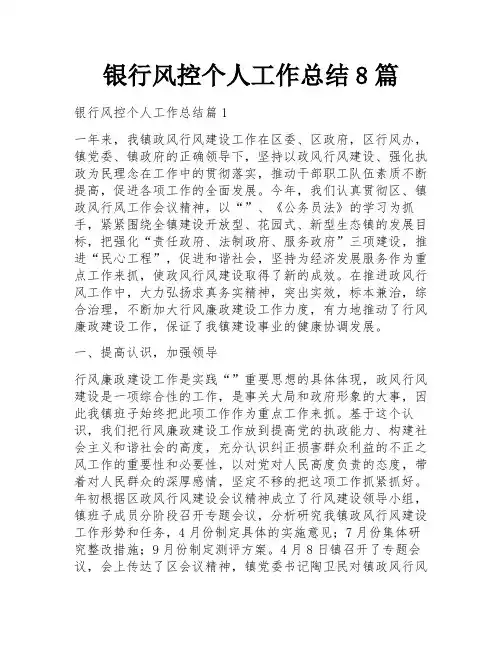 银行风控个人工作总结8篇