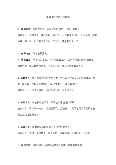 出自《逍遥游》的成语