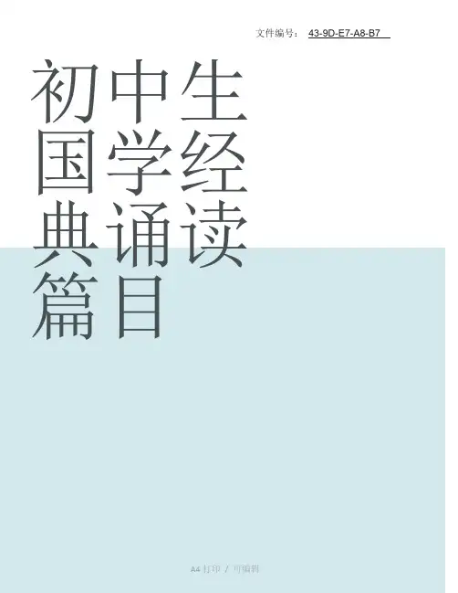 整理初中生国学经典诵读篇目