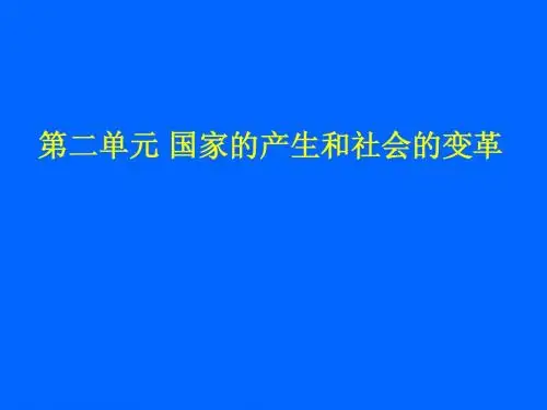 第二单元 国家的产生和社会的变革 课件 七年级上册