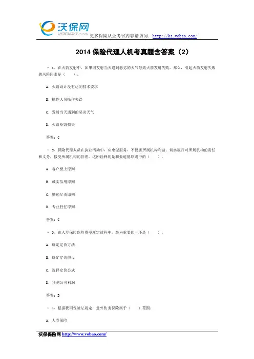 2014保险代理人机考真题含答案(2)