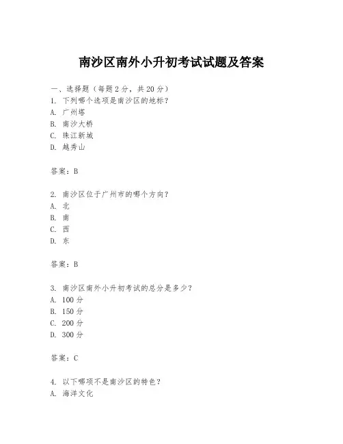 南沙区南外小升初考试试题及答案