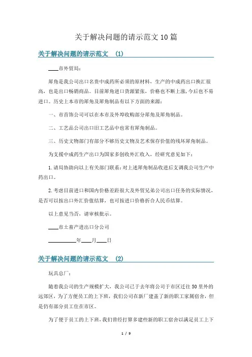关于解决问题的请示范文10篇