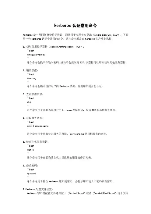 kerberos认证常用命令