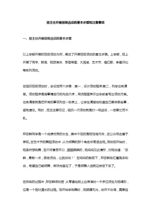 班主任开展班级活动的基本步骤和注意事项