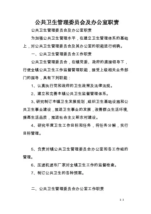 公共卫生管理委员会及办公室职责