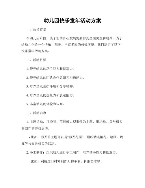 幼儿园快乐童年活动方案