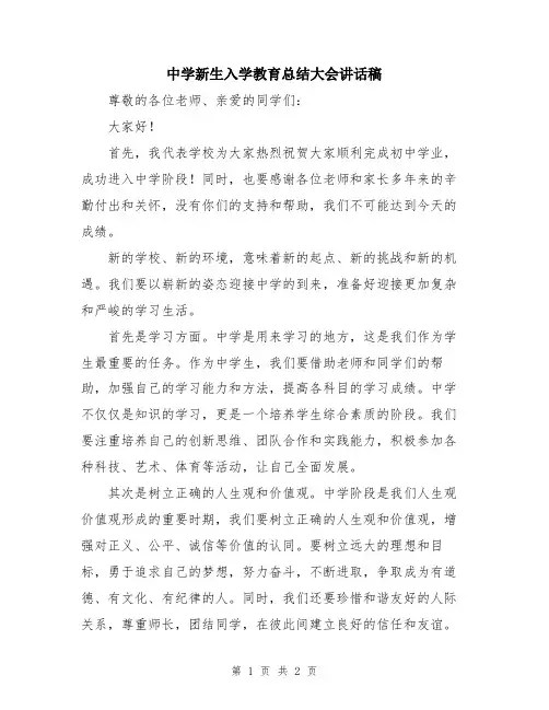 中学新生入学教育总结大会讲话稿