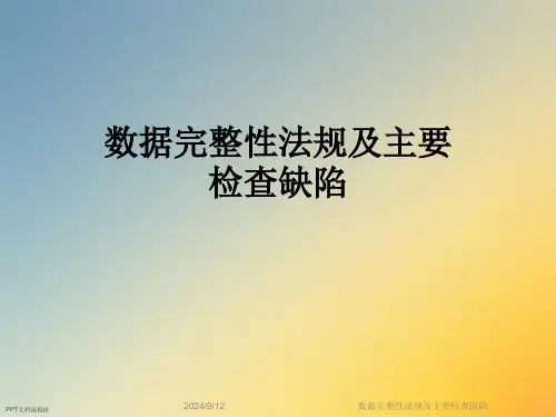 数据完整性法规及主要检查缺陷
