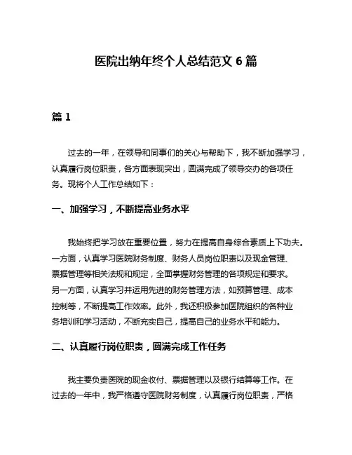 医院出纳年终个人总结范文6篇