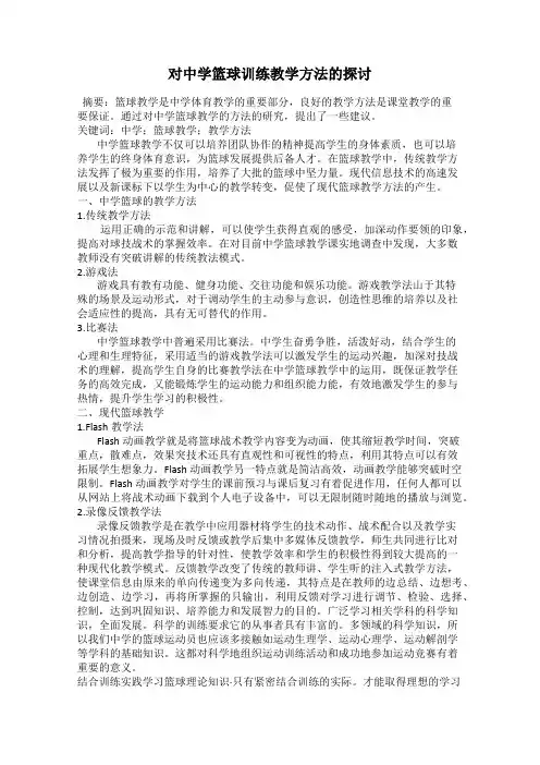 对中学篮球训练教学方法的探讨