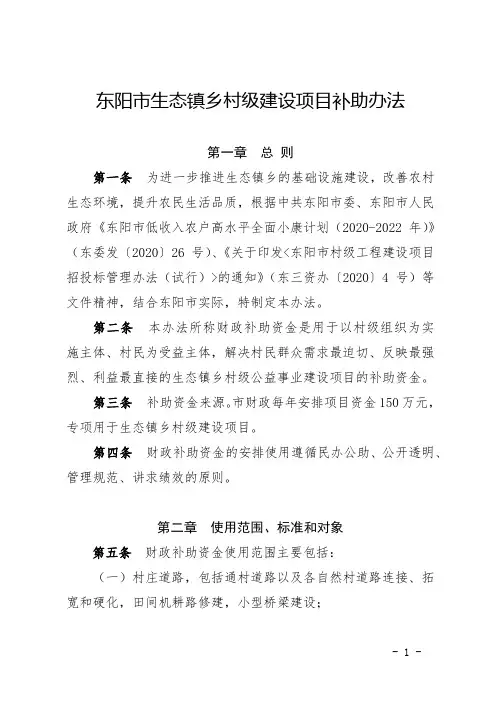 东阳市生态镇乡村级建设项目补助办法