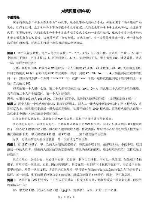 对策问题(四年级)