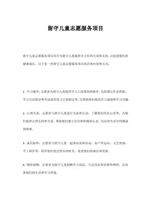 留守儿童志愿服务项目