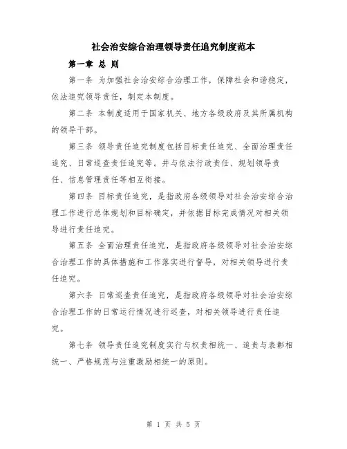 社会治安综合治理领导责任追究制度范本