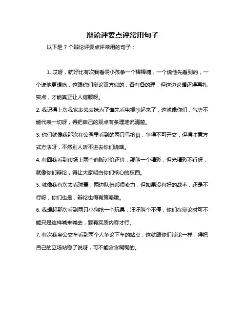 辩论评委点评常用句子