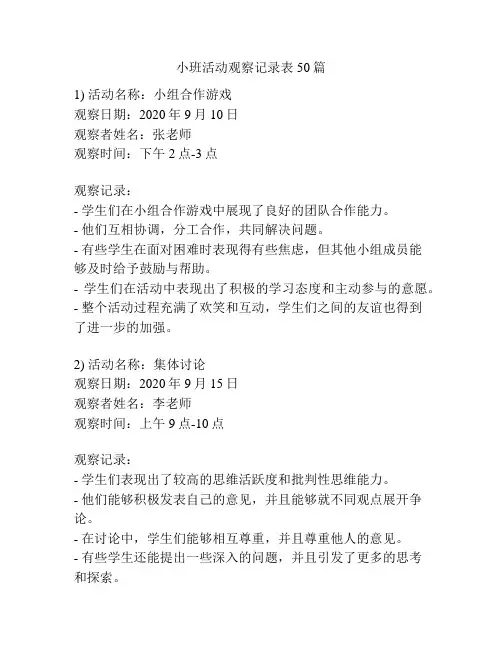 小班活动观察记录表50篇