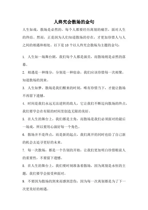 人终究会散场的金句
