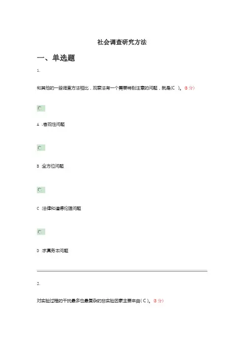 社会调查研究方法试题及答案