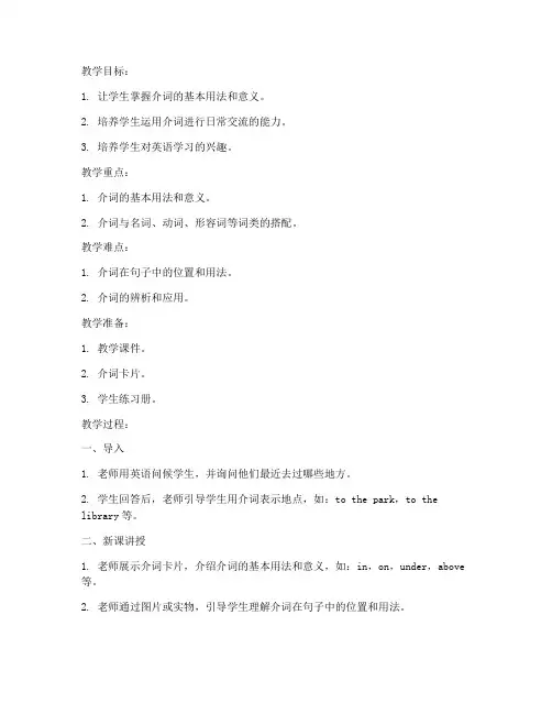 小学英语介词试讲教案模板