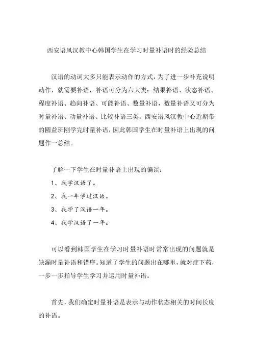 西安语风汉教中心韩国学生在学习时量补语时的经验总结