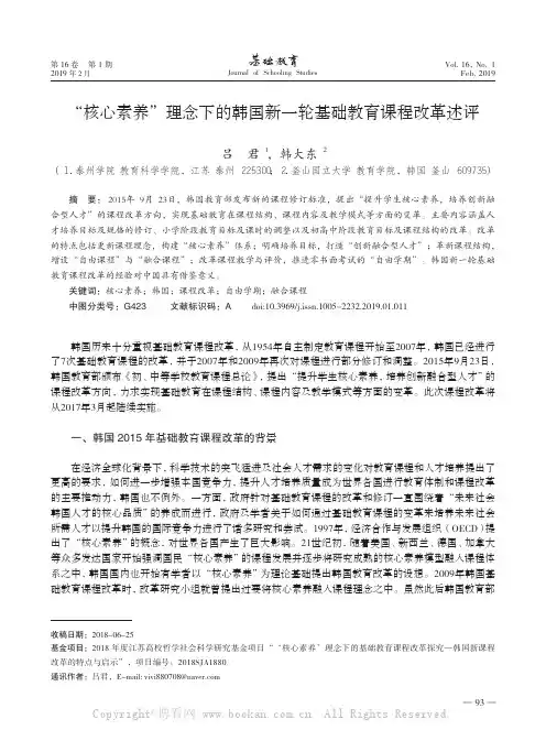 “核心素养”理念下的韩国新一轮基础教育课程改革述评