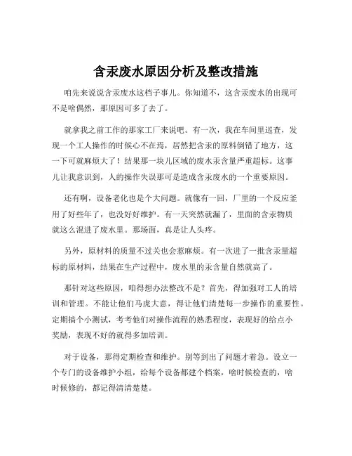 含汞废水原因分析及整改措施