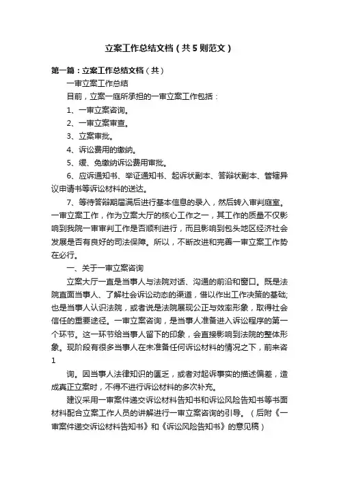 立案工作总结文档（共5则范文）