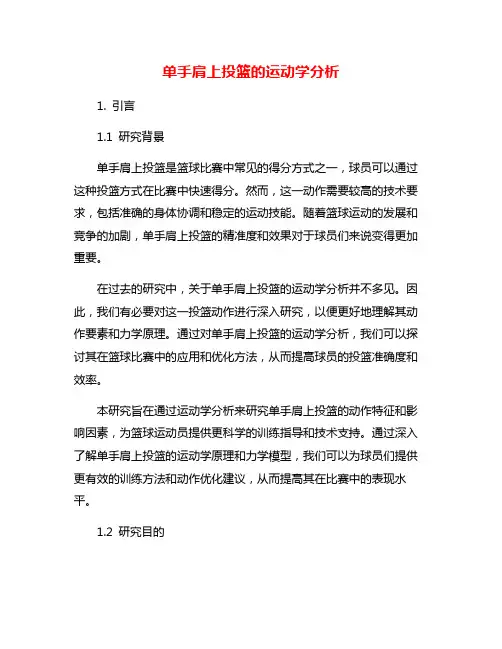 单手肩上投篮的运动学分析