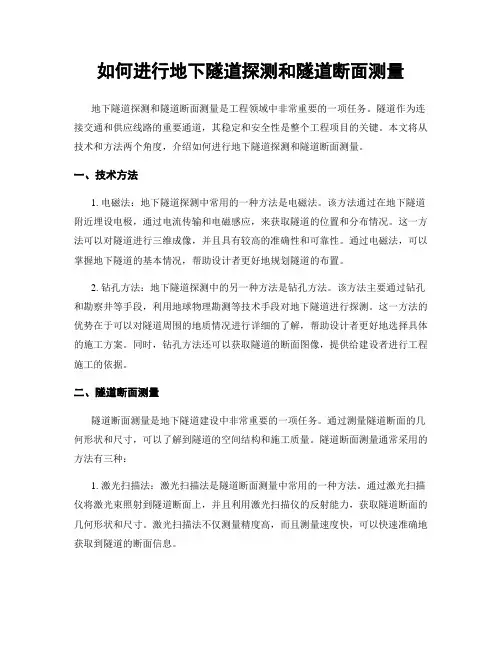 如何进行地下隧道探测和隧道断面测量
