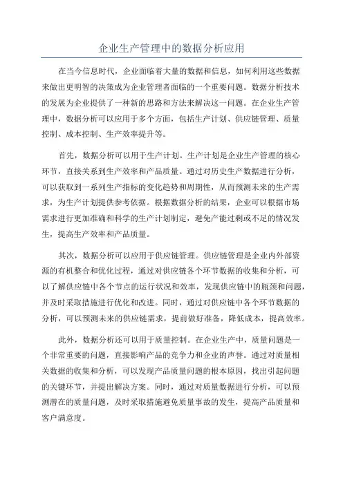 企业生产管理中的数据分析应用