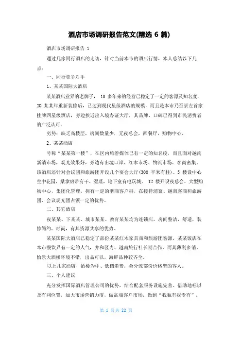 酒店市场调研报告范文(精选6篇)