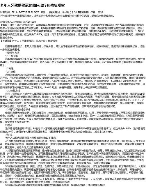 老年人牙残根残冠的临床治疗和修复观察