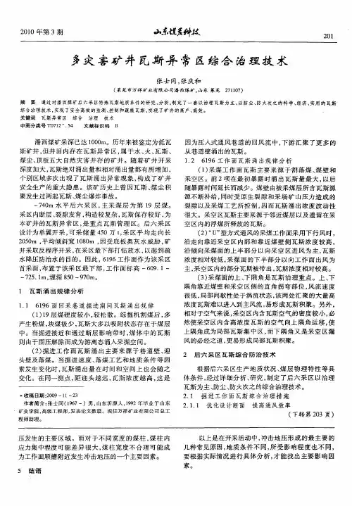 多灾害矿井瓦斯异常区综合治理技术