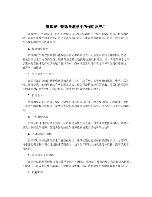 微课在中职数学教学中的作用及应用