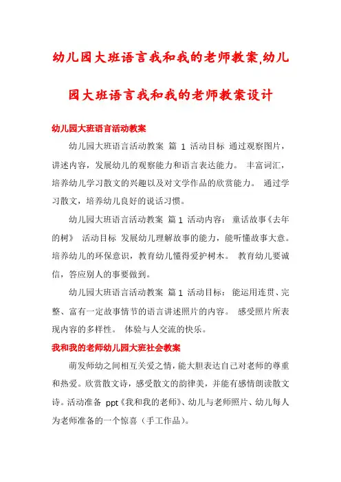 幼儿园大班语言我和我的老师教案,幼儿园大班语言我和我的老师教案设计