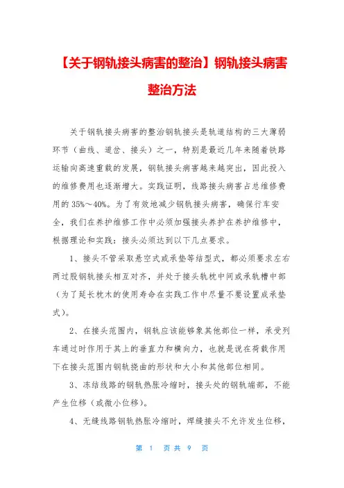 【关于钢轨接头病害的整治】钢轨接头病害整治方法