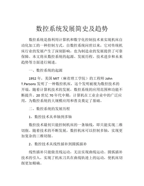 数控系统发展简史及趋势