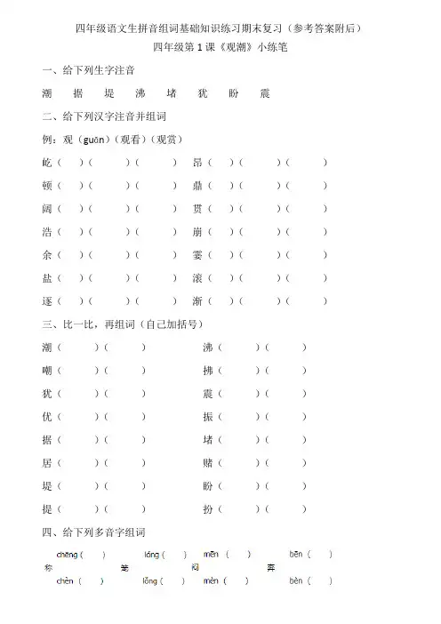 四年级语文生拼音组词基础知识练习期末复习(含参考答案)