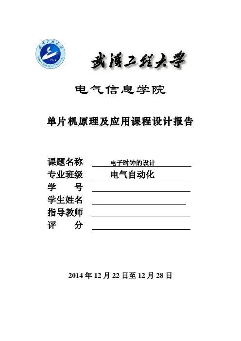 电子时钟单片机课程设计报告(WIT)