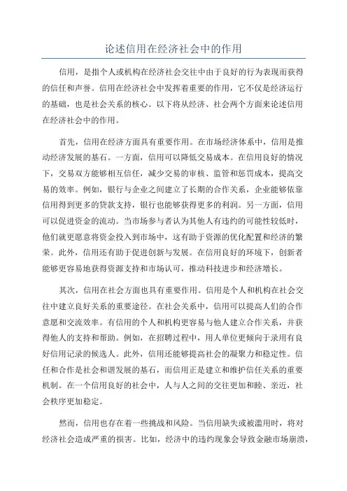 论述信用在经济社会中的作用