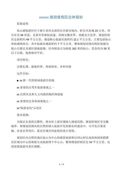 浙江仙山湖旅游度假区总体规划