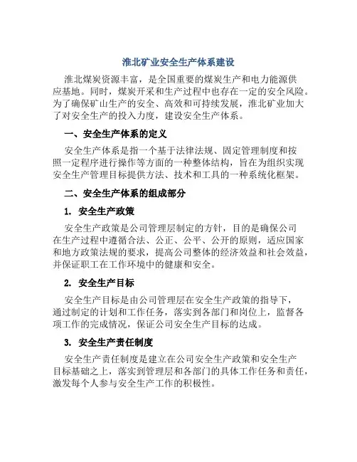 淮北矿业安全生产体系建设
