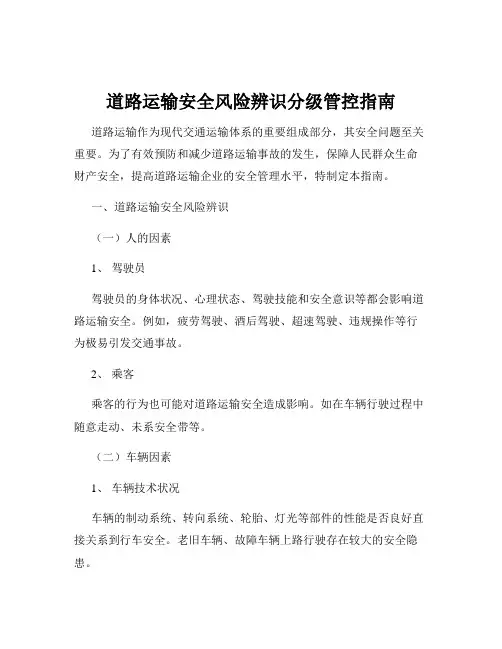 道路运输安全风险辨识分级管控指南