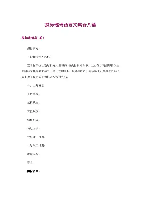 投标邀请函范文集合八篇