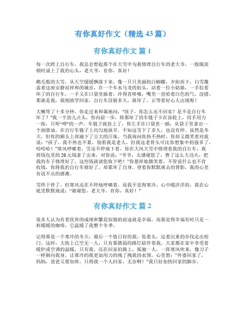 有你真好作文(精选43篇)