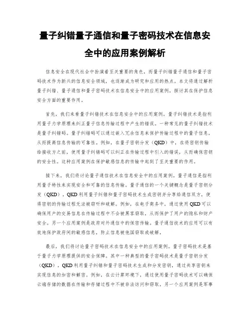 量子纠错量子通信和量子密码技术在信息安全中的应用案例解析