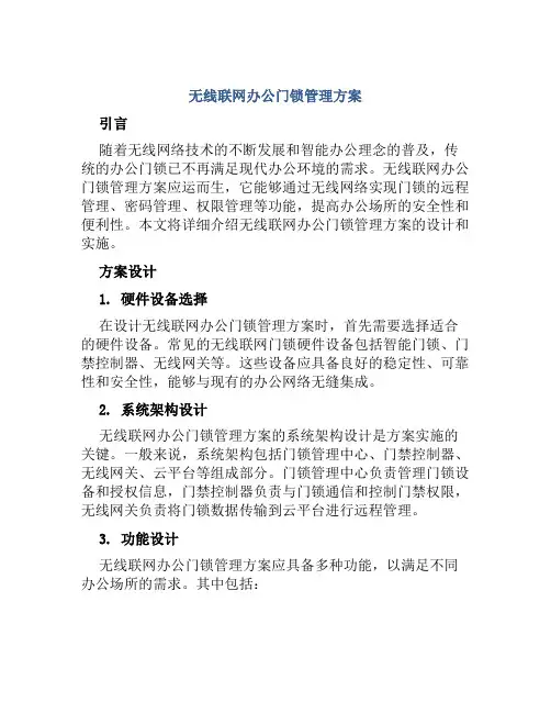 无线联网办公门锁管理方案