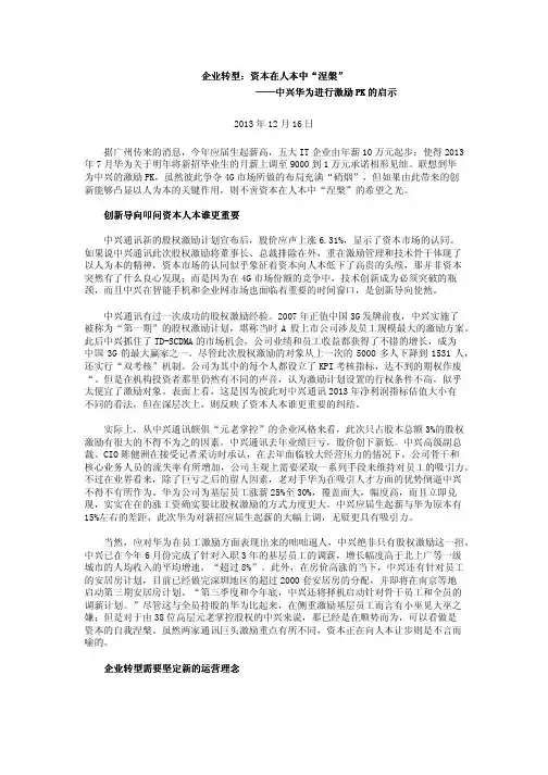 企业转型：资本在人本中“涅盘”——中兴华为进行激励PK的启示