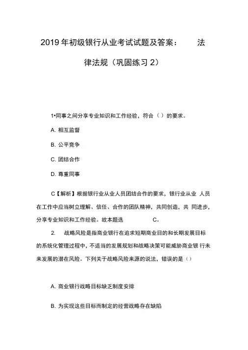 2019年初级银行从业考试试题及答案：法律法规